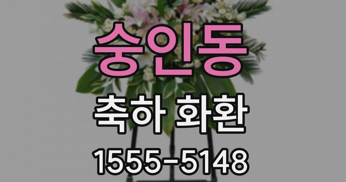 숭인동 축하 화환