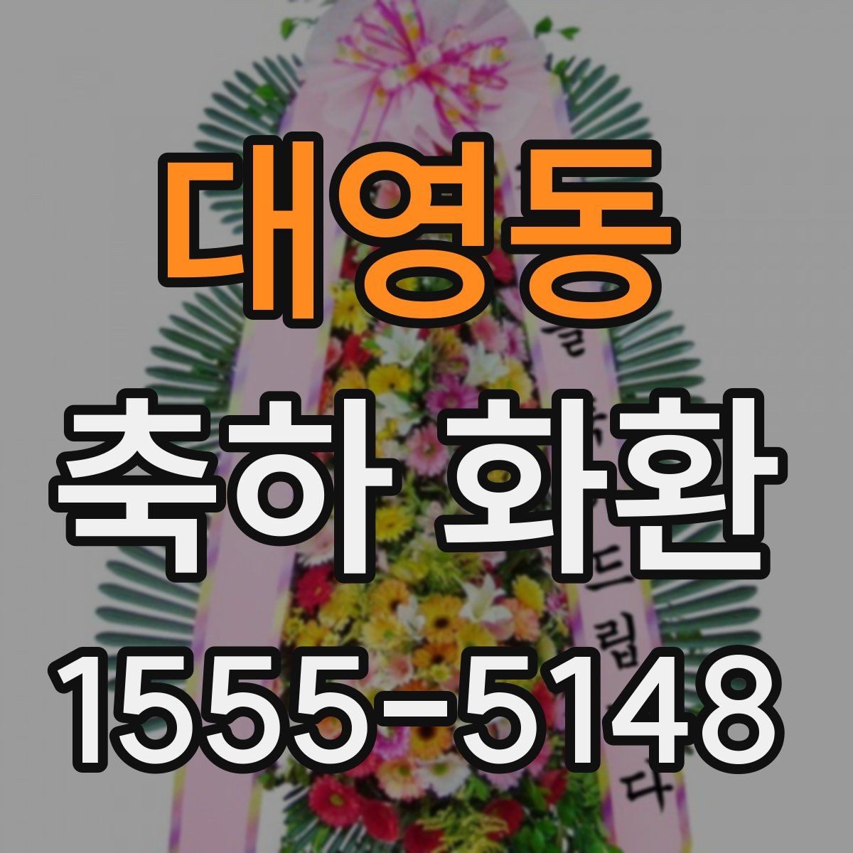 대영동 축하 화환 현장 분위기에 맞추는 법
