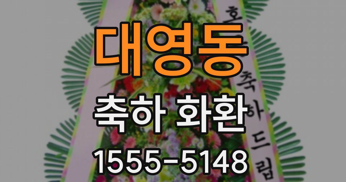 대영동 축하 화환