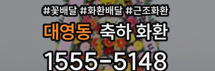 대영동 축하 화환