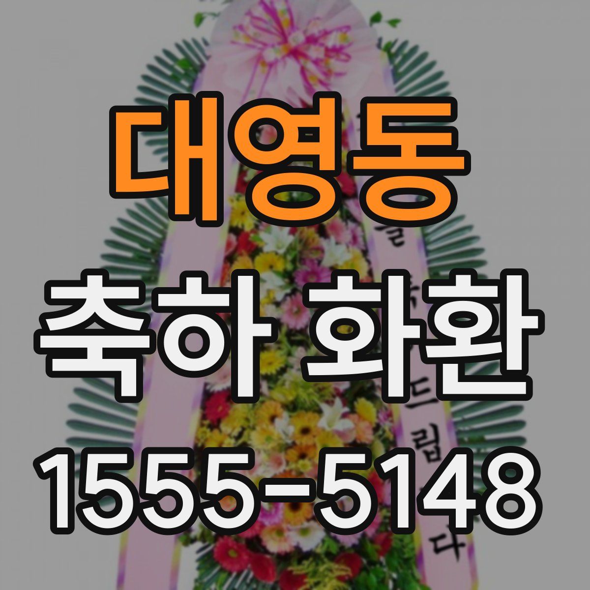 대영동 축하 화환