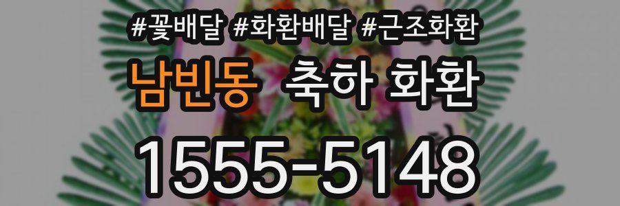 남빈동 축하 화환