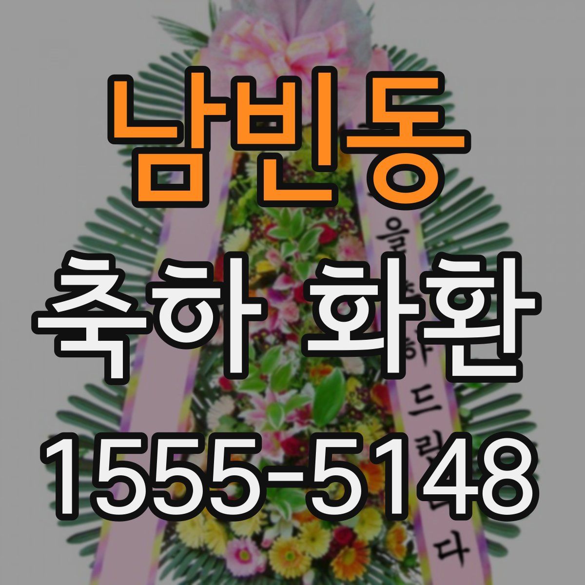 남빈동 축하 화환