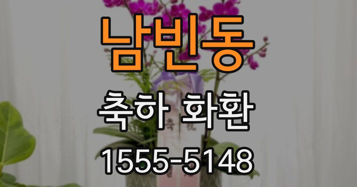 남빈동 축하 화환