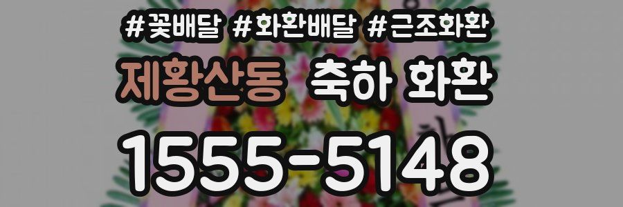 제황산동 축하 화환