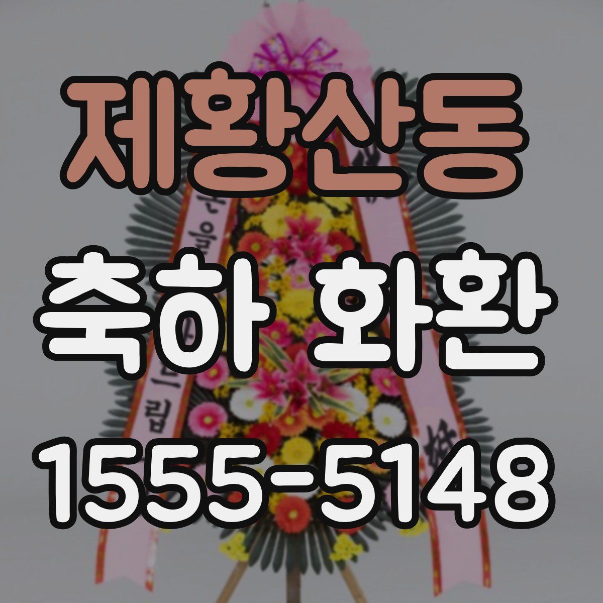 제황산동 축하 화환