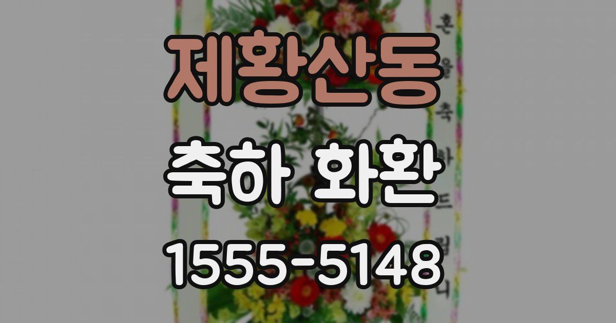 제황산동 축하 화환