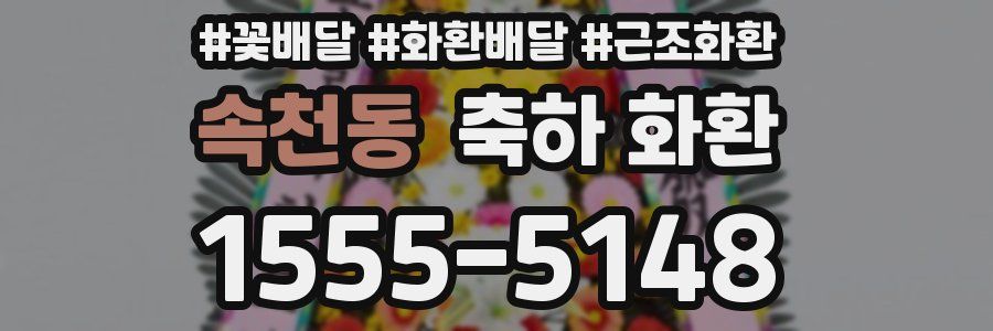 속천동 축하 화환