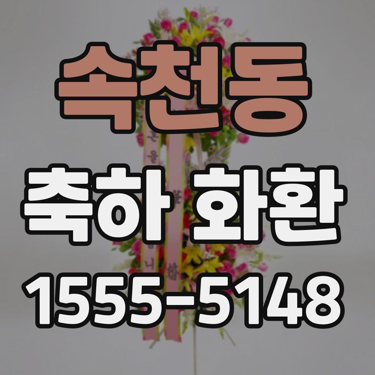속천동 축하 화환