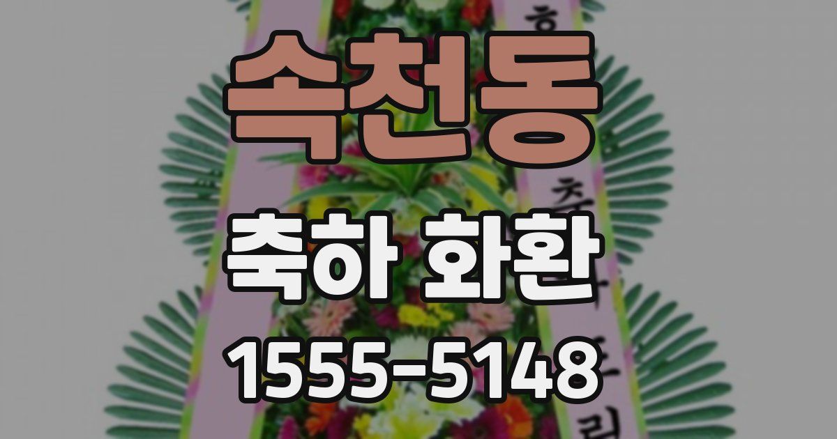 속천동 축하 화환