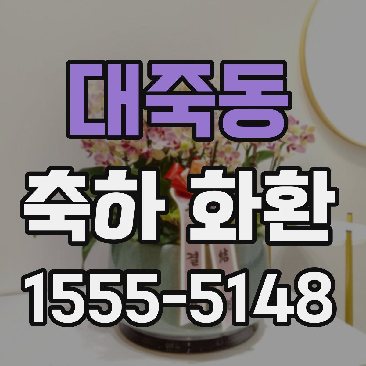 대죽동 축하 화환
