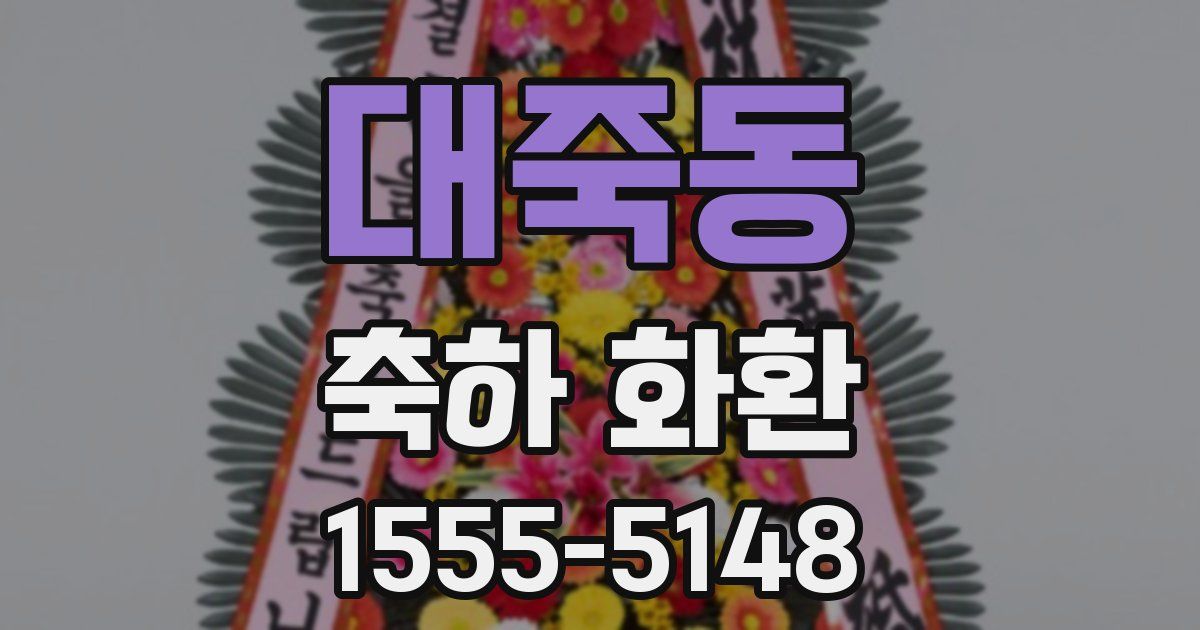 대죽동 축하 화환