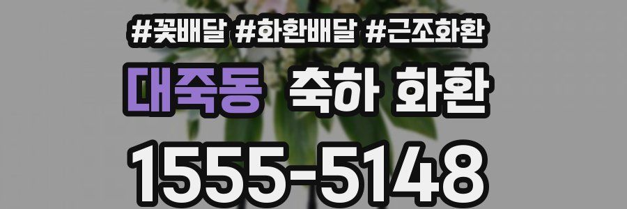 대죽동 축하 화환