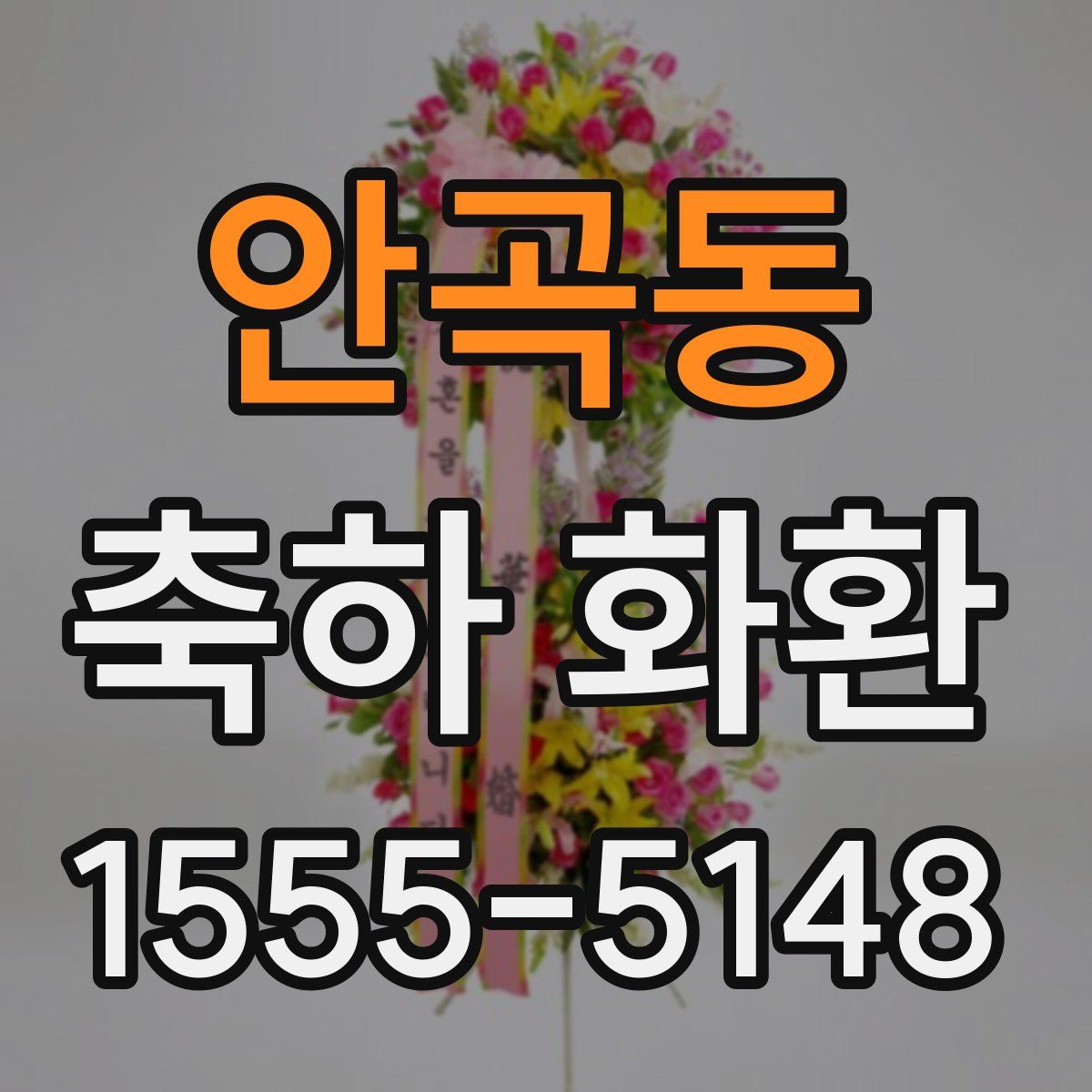 안곡동 축하 화환