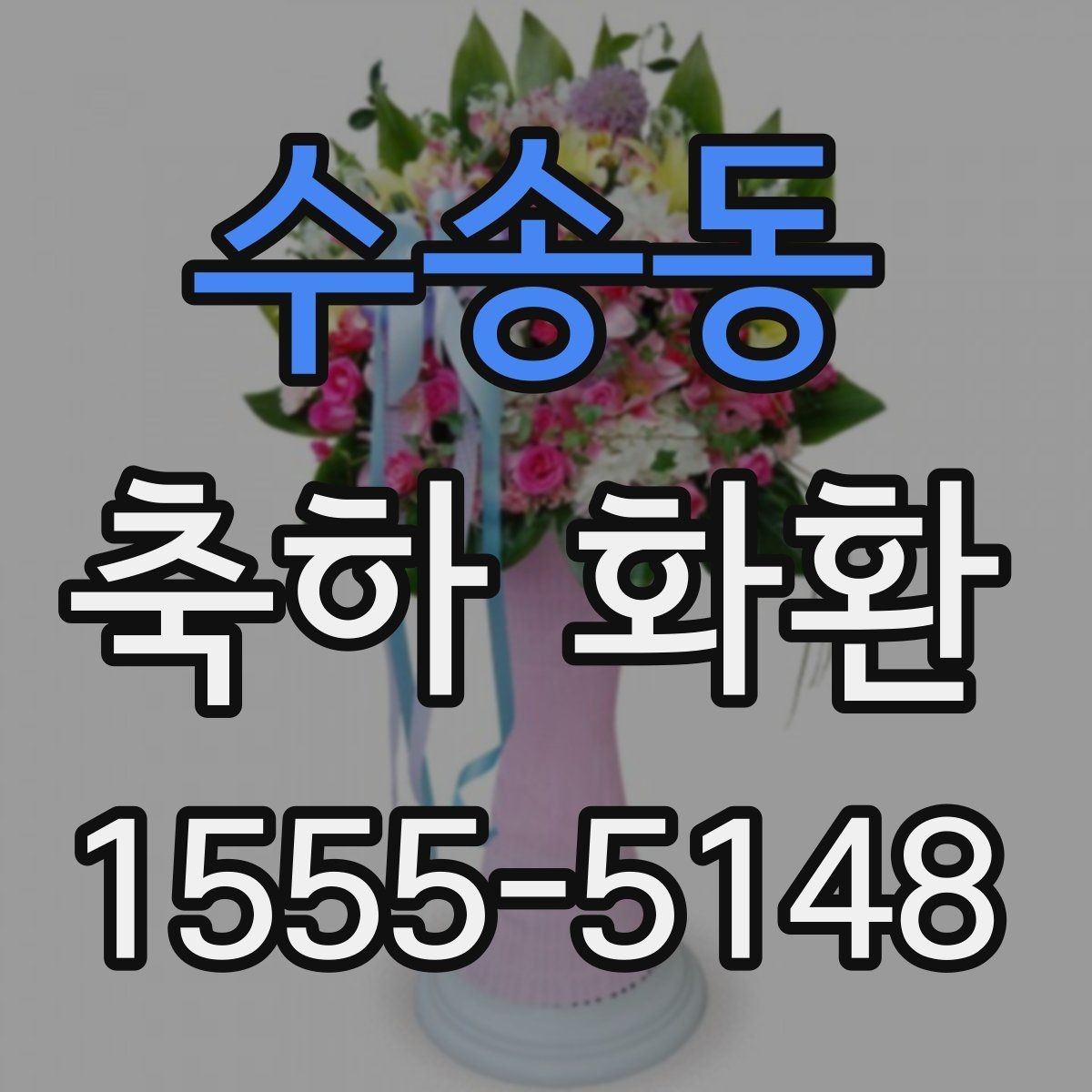 수송동 축하 화환 형태별 특징과 장단점