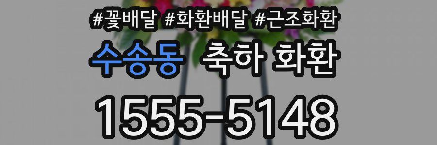 수송동 축하 화환