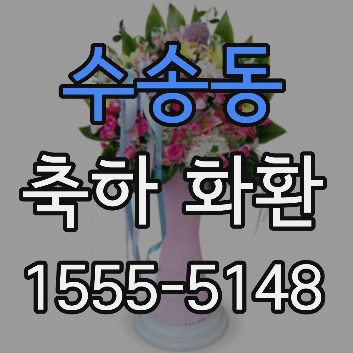 수송동 축하 화환