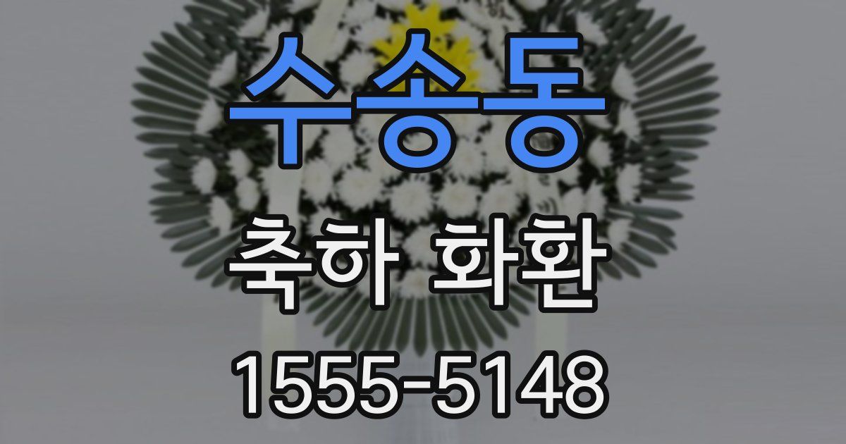 수송동 축하 화환