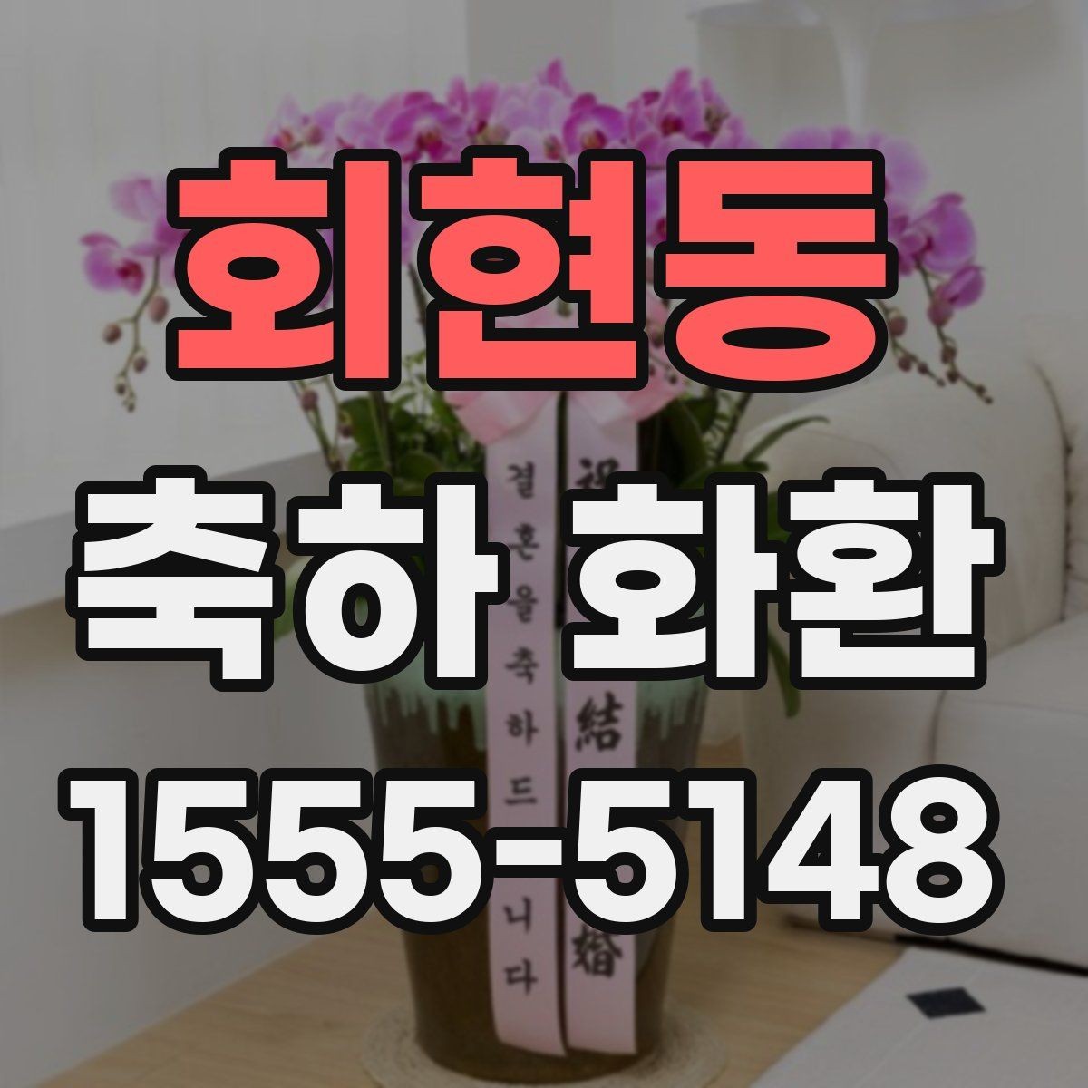 회현동 축하 화환 보낼 때 자주 묻는 질문