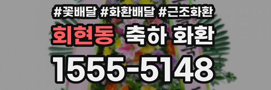 회현동 축하 화환