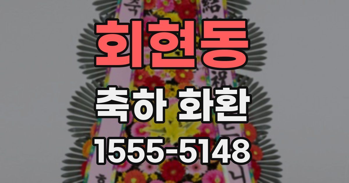 회현동 축하 화환