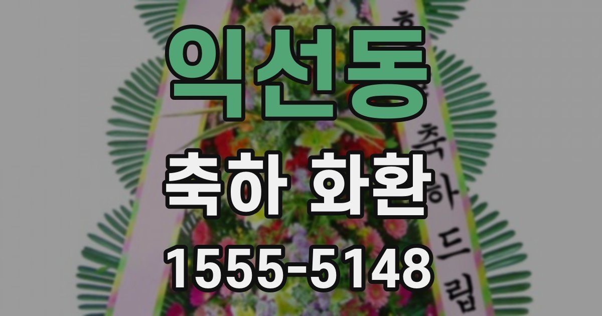 익선동 축하 화환