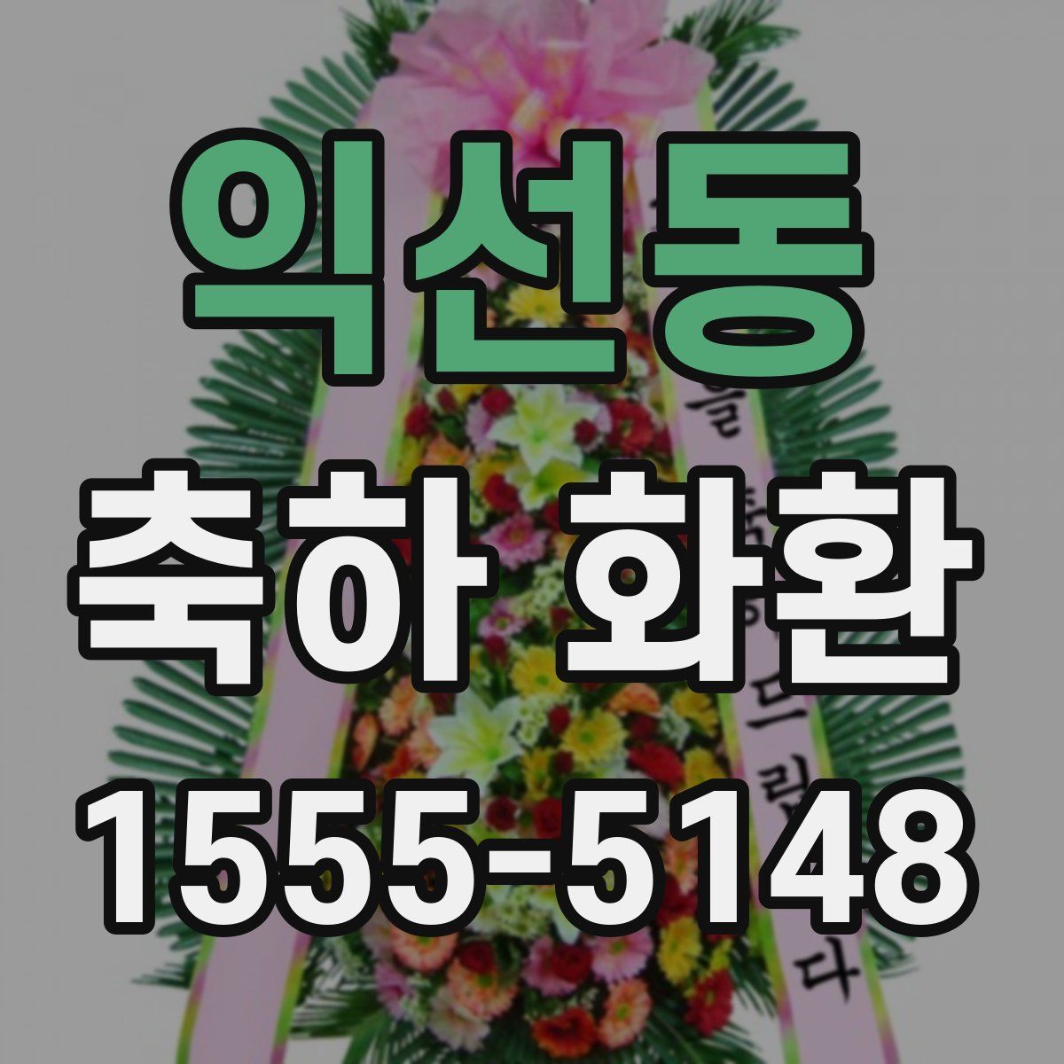 익선동 축하 화환