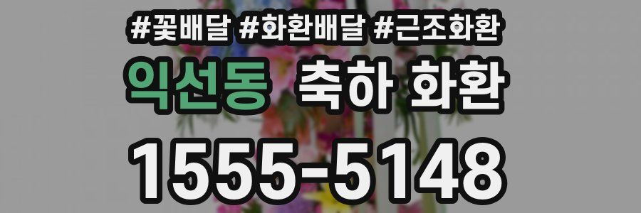 익선동 축하 화환