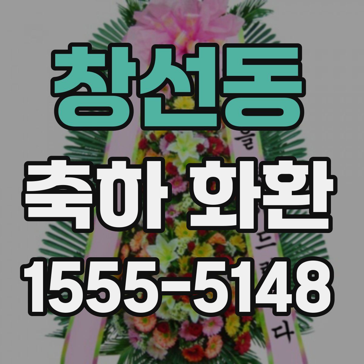 창선동 축하 화환