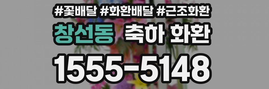 창선동 축하 화환