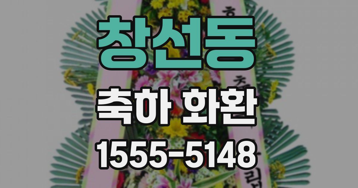 창선동 축하 화환