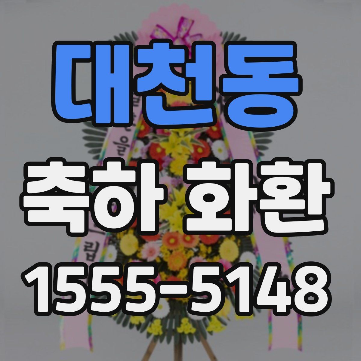 대천동 축하 화환 문구 구성에 필요한 핵심 요소