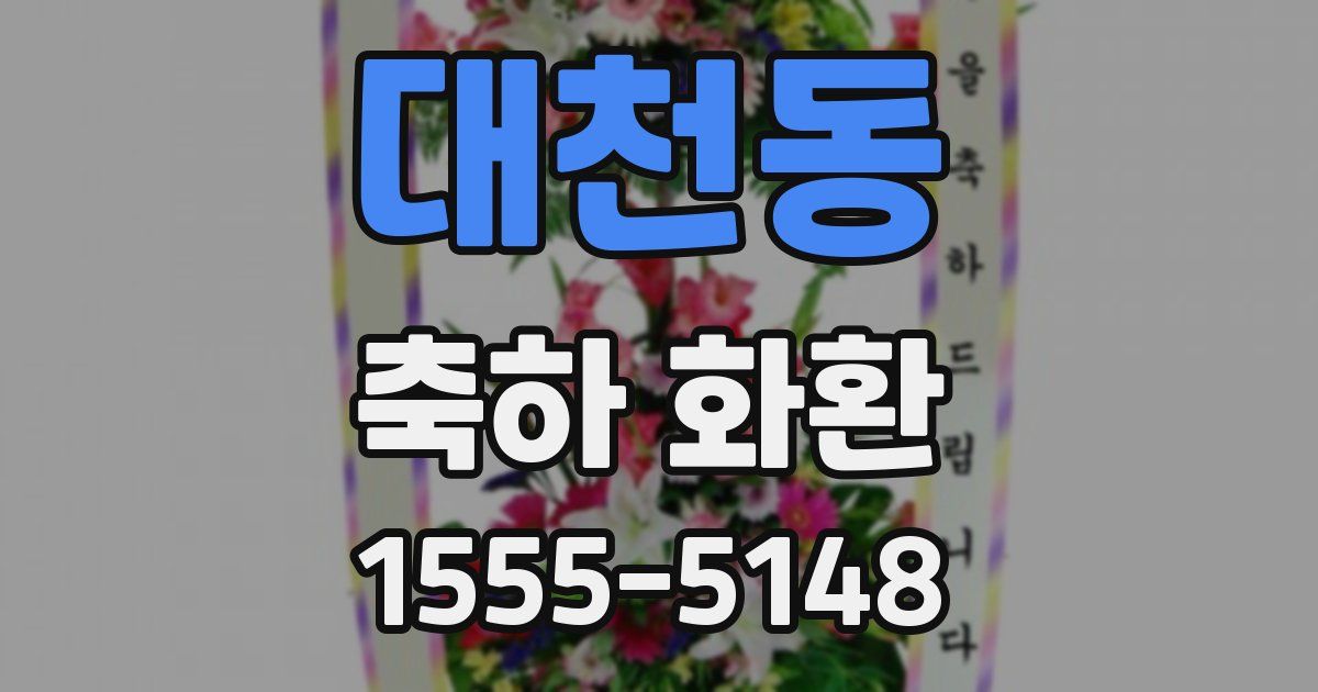 대천동 축하 화환