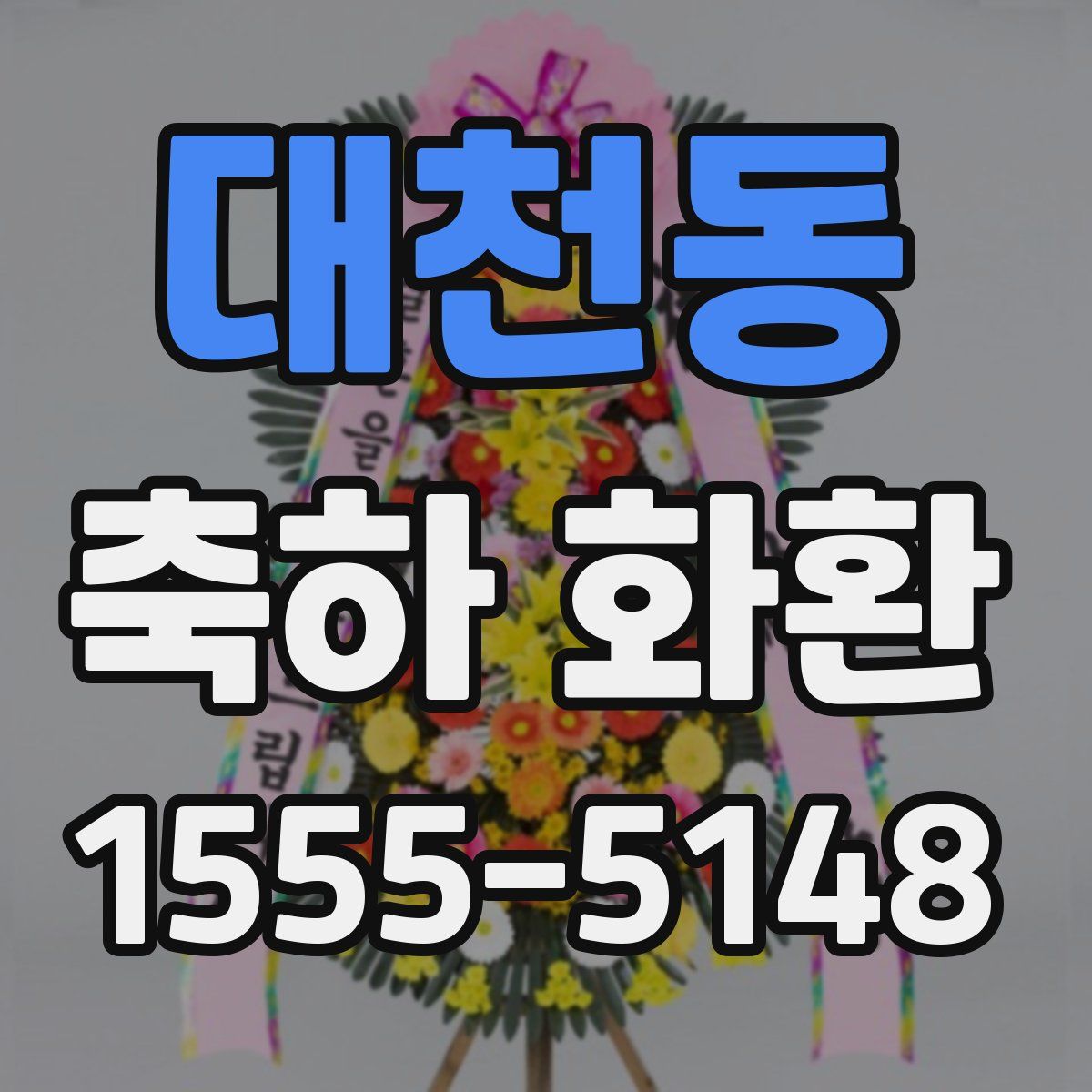 대천동 축하 화환