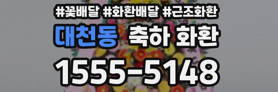 대천동 축하 화환