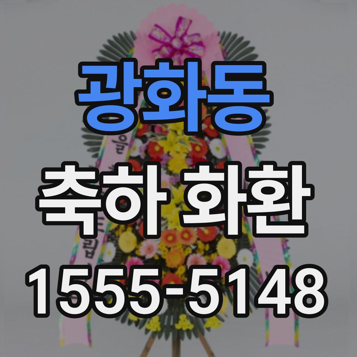 광화동 축하 화환