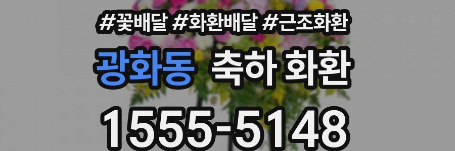 광화동 축하 화환
