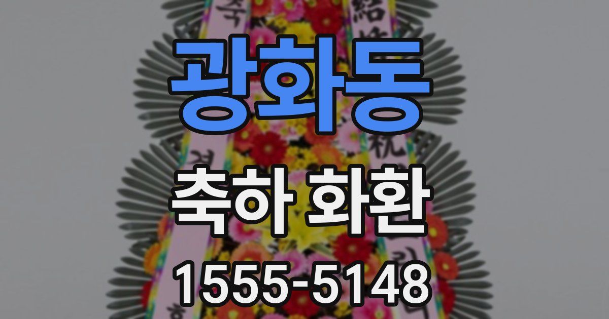 광화동 축하 화환
