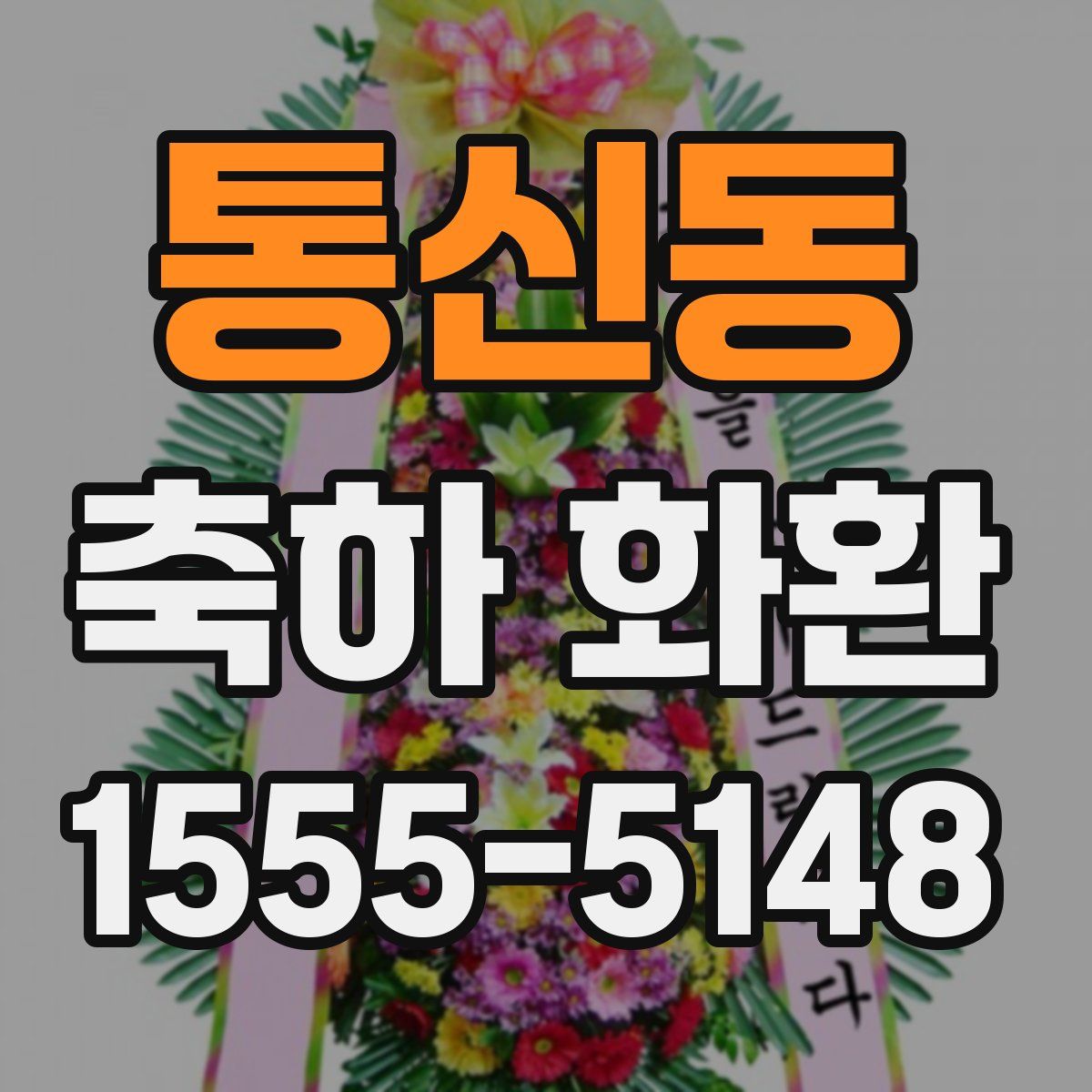 통신동 축하 화환