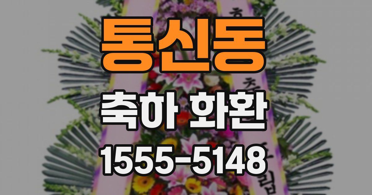 통신동 축하 화환