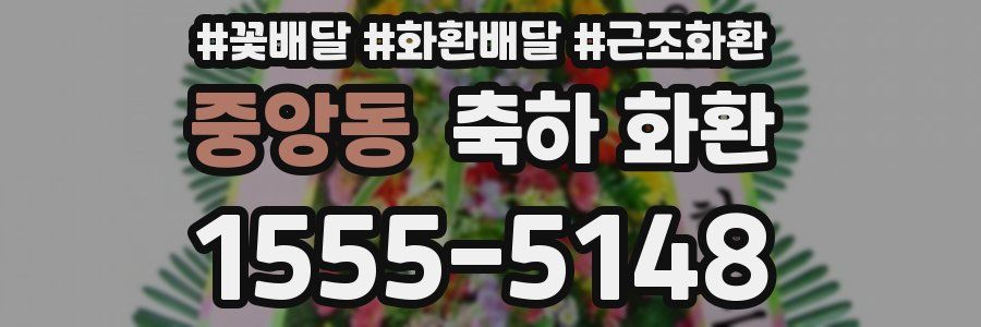 중앙동 축하 화환