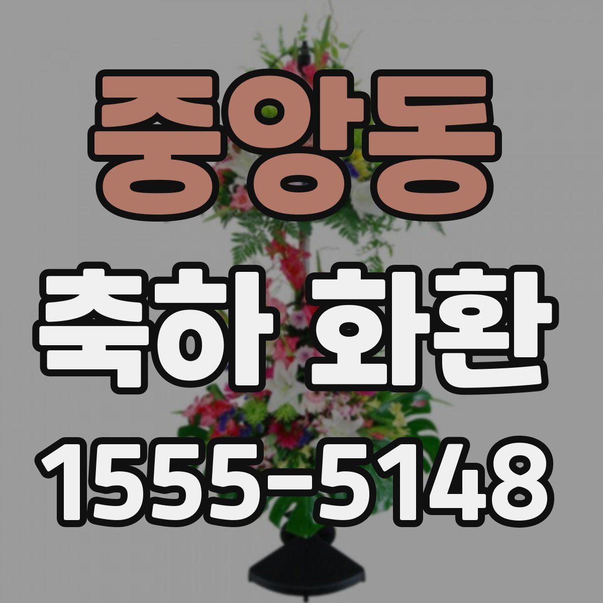 중앙동 축하 화환
