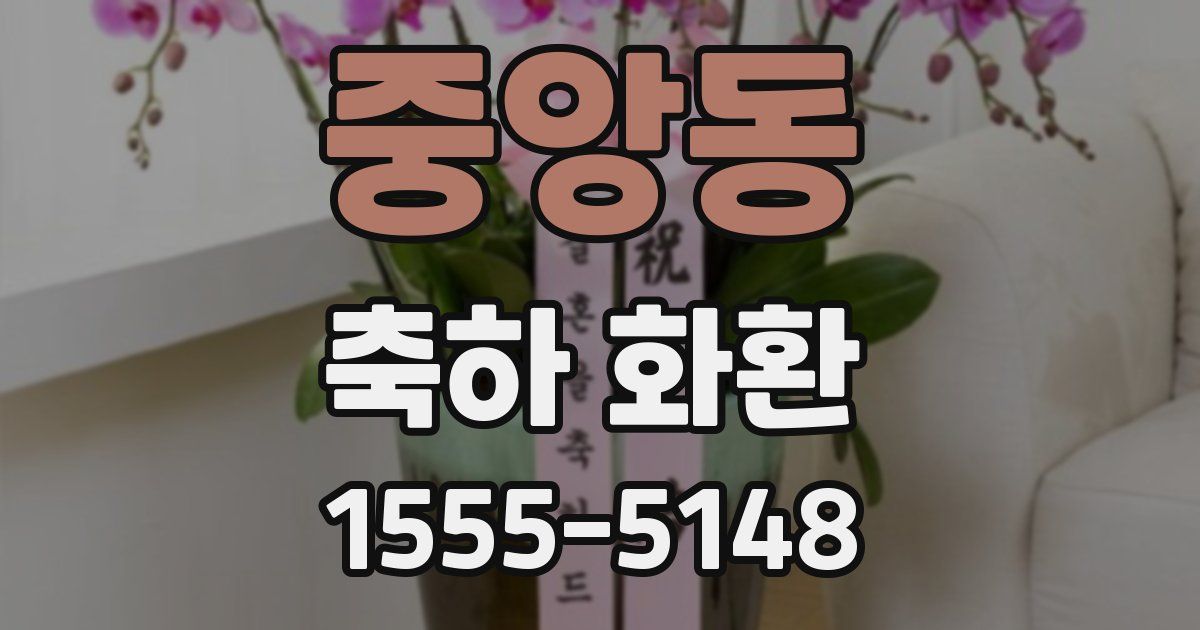 중앙동 축하 화환