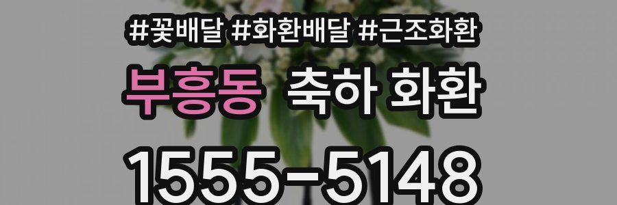 부흥동 축하 화환