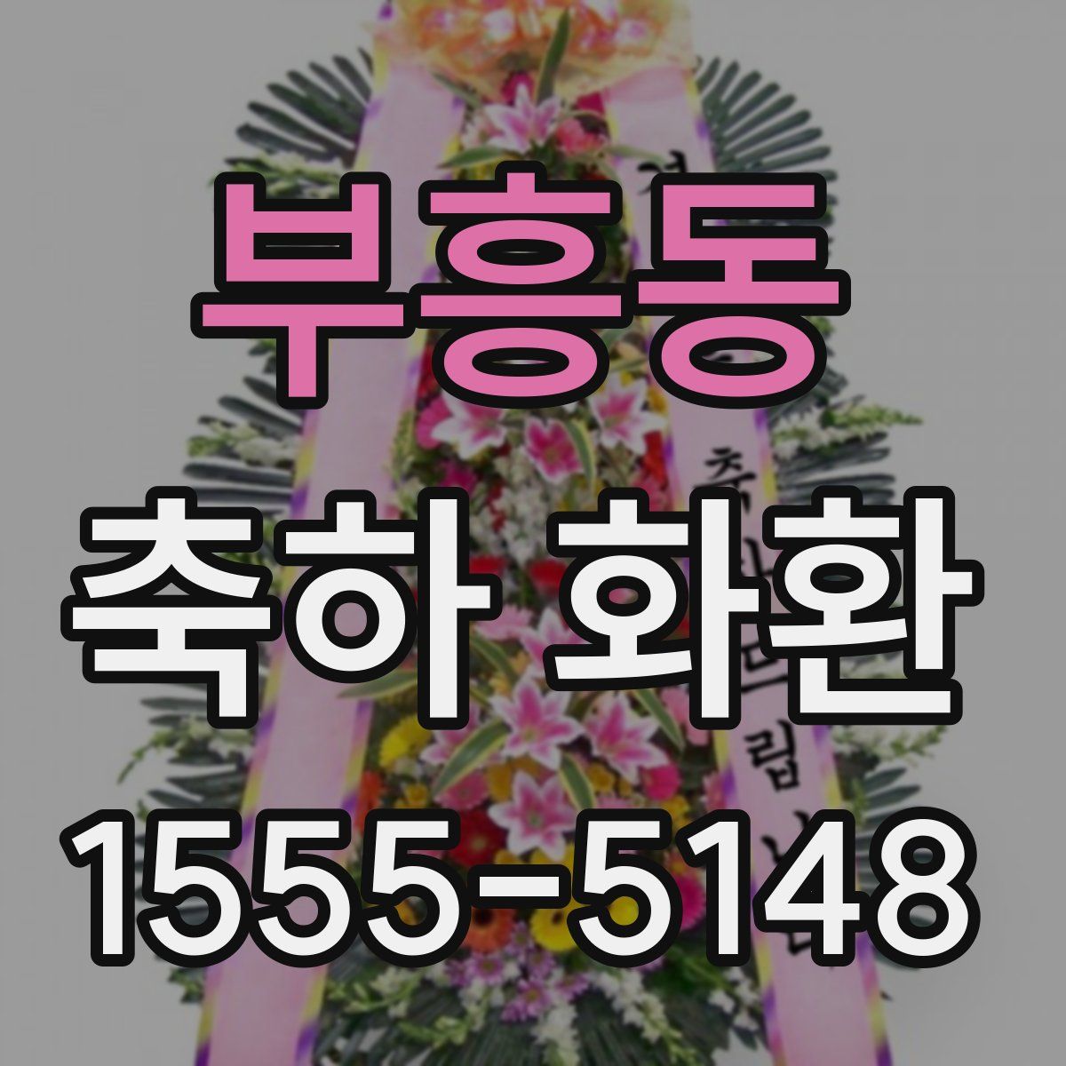 부흥동 축하 화환