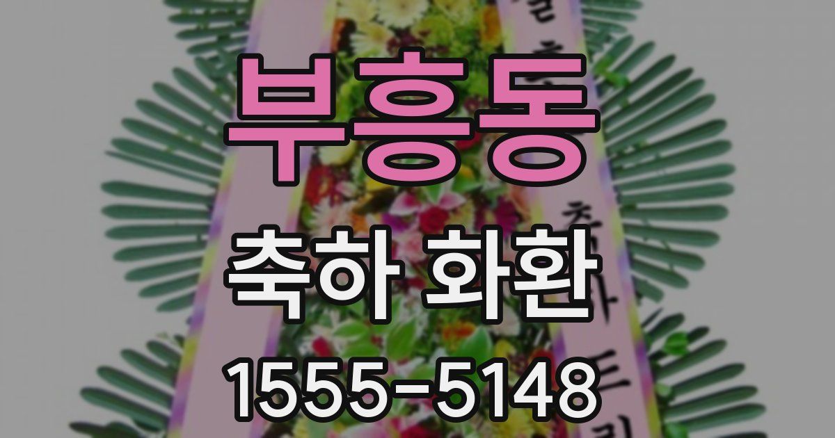 부흥동 축하 화환
