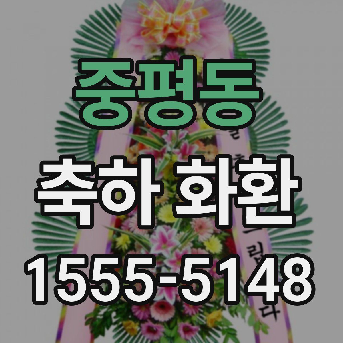 중평동 축하 화환