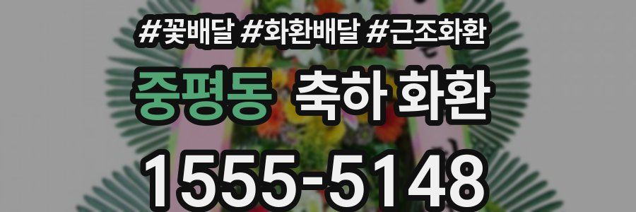 중평동 축하 화환