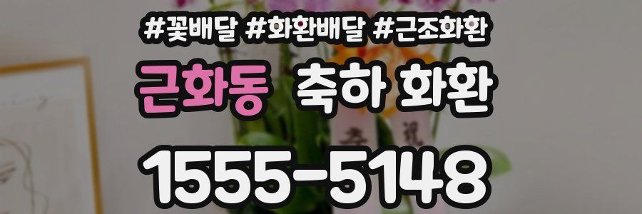 근화동 축하 화환