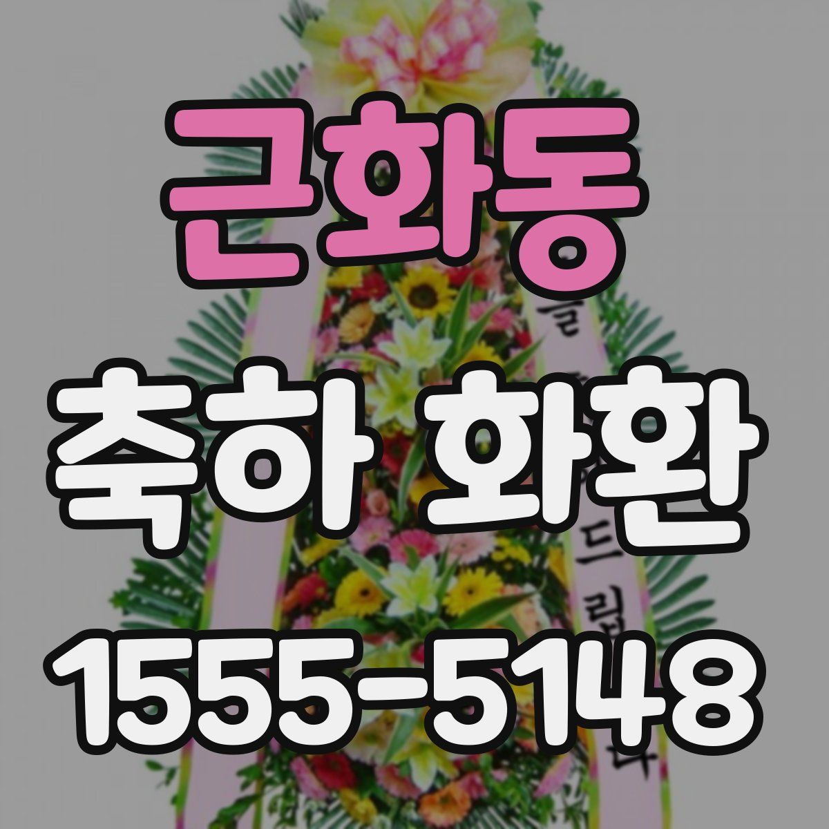 근화동 축하 화환